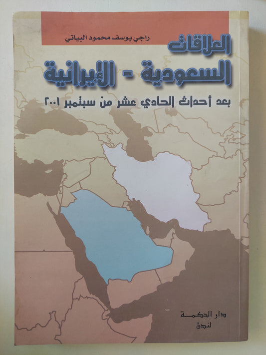 العلاقات السعودية الإيرانية بعد أحداث 11 سبتمبر 2001 / راجى يوسف محمود البيانى