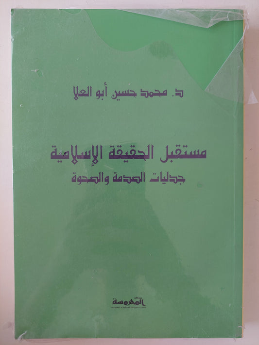 مستقبل الحقيقة الإسلامية .. جدليات الصدمة والصحوة / محمد حسين أبو العلا