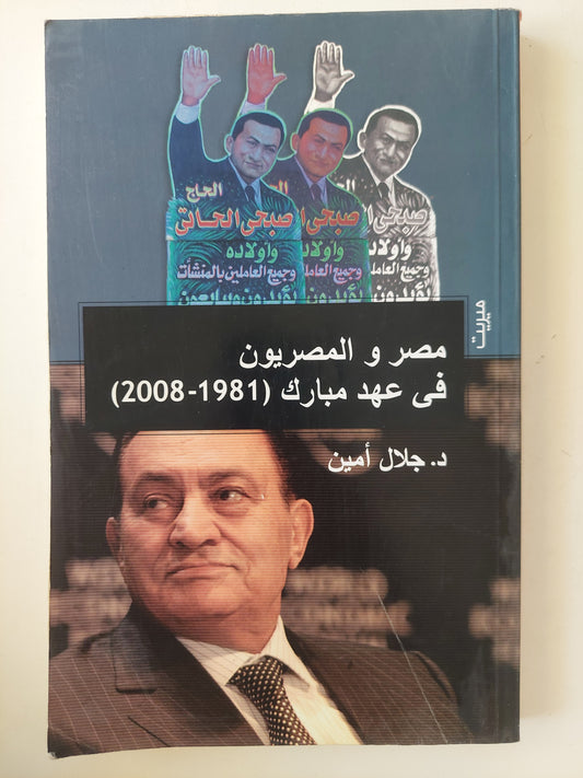 مصر والمصريون فى عهد مبارك ( 1981 - 2008 ) / جلال أمين