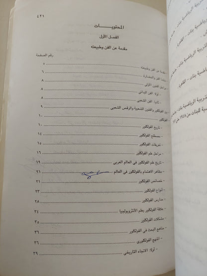 مدخل الى علم الفولكلور .. دراسة في الرقص الشعبي / نادية الدمرداش وعلا توفيق - ملحق بالصور