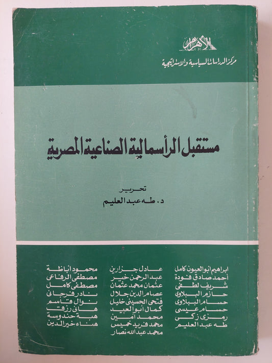 مستقبل الرأسمالية الصناعية المصرية / طه عبد الحليم