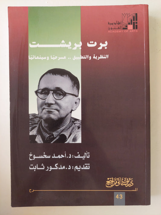 برت بريشت : النظرية والتطبيق .. مسرحياً وسينمائياً ( مع ملحق خاص للصور ) / د. أحمد سخسوخ