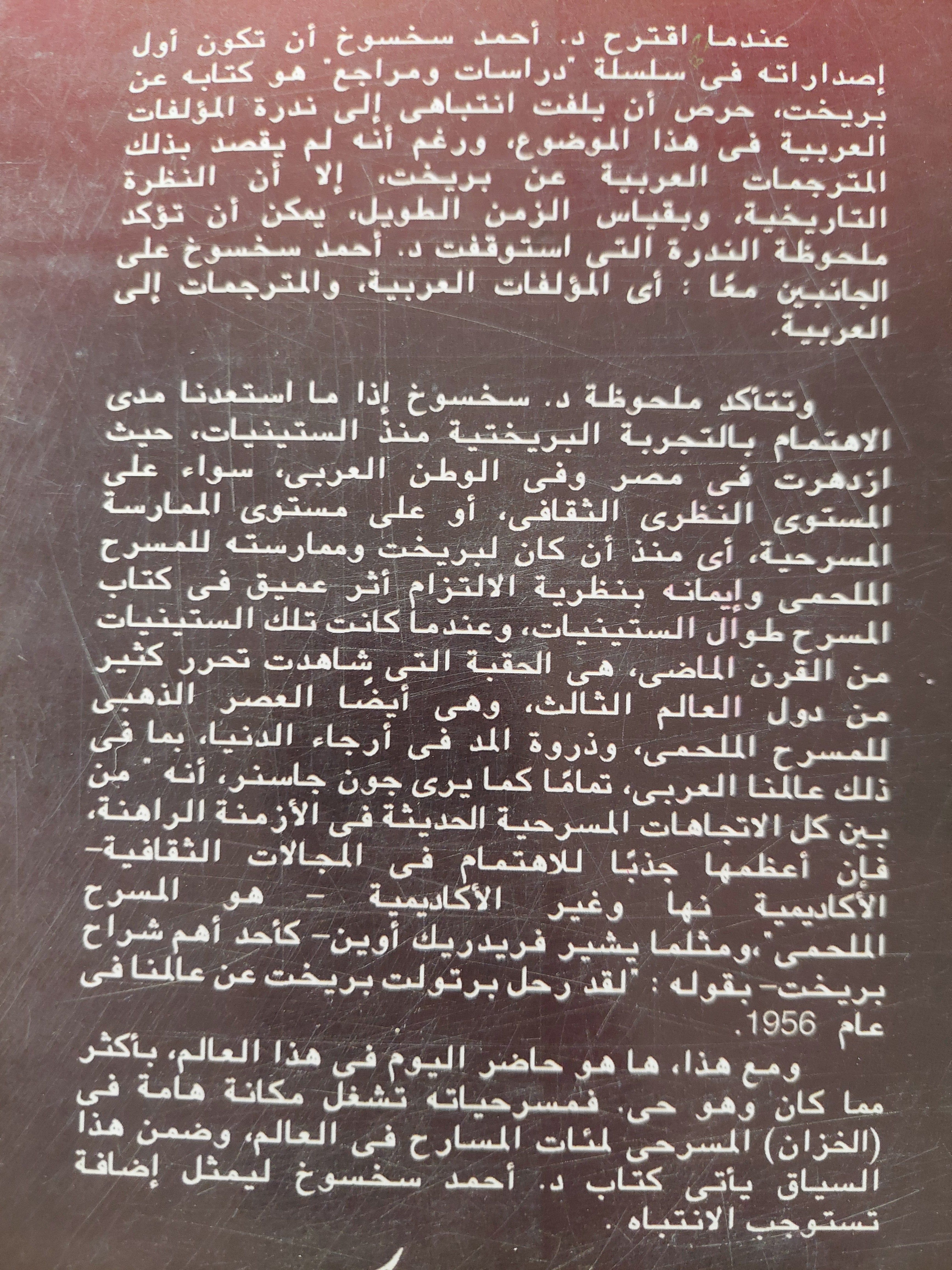 برت بريشت : النظرية والتطبيق .. مسرحياً وسينمائياً ( مع ملحق خاص للصور ) / د. أحمد سخسوخ