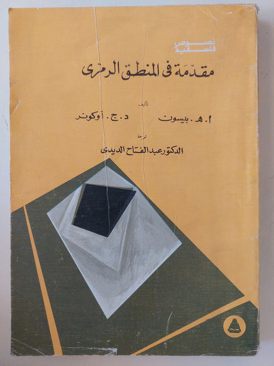 مقدمة فى المنطق الرمزى / د ج أوكونر - ا ه جيسون