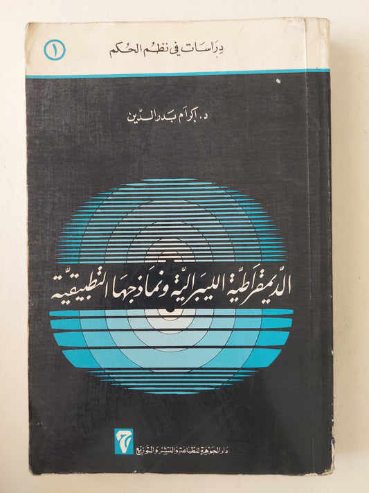 الديمقراطية الليبرالية ونماذجها التطبيقية / إكرام بدر الدين