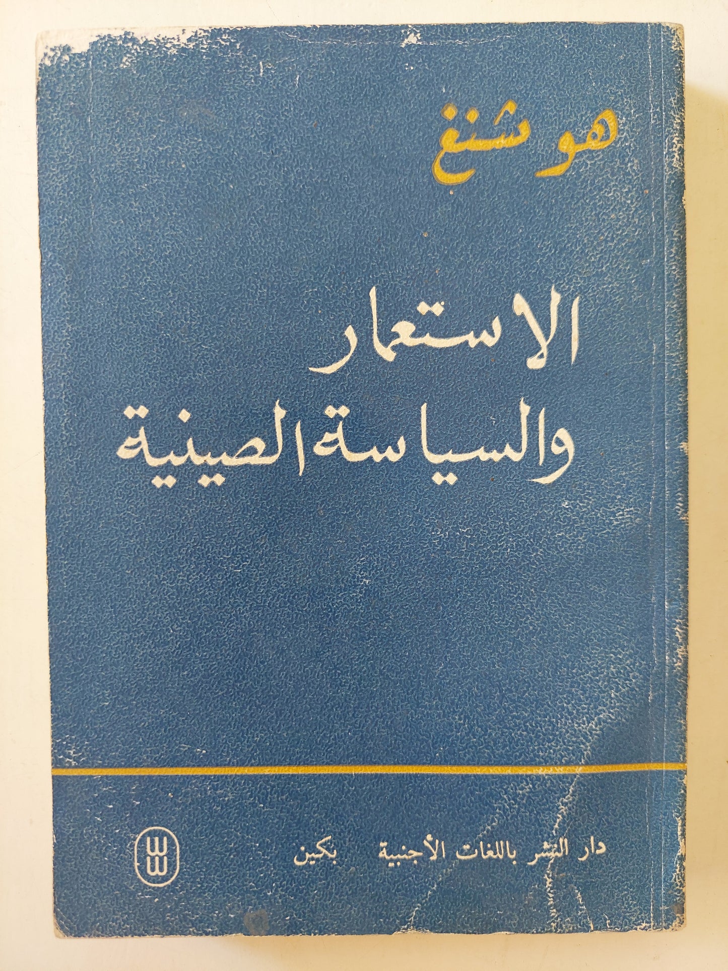 الاستعمار والسياسة الصينية / هوشنغ