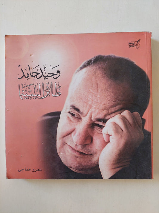 وحيد حامد طائر السينما / عمرو خفاجى - ملحق بالصور