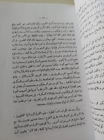 الامبراطورية الرومانية / م.ب.تشارلزورث