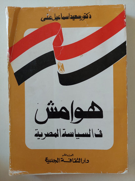 هوامش في السياسة المصرية مع إهداء خاص من المؤلف سعيد إسماعيل علي