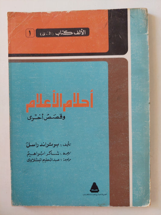 أحلام الأعلام وقصص أخري / برتراند راسل - أول كتاب في سلسلة الألف كتاب الثاني