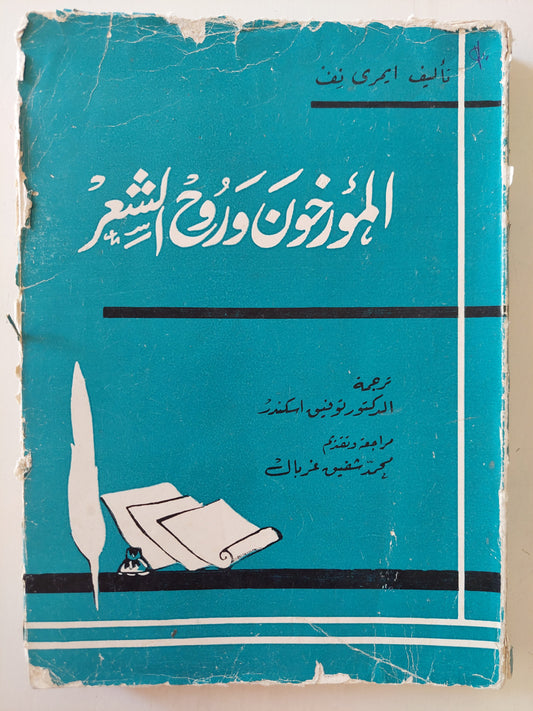 المؤرخون وروح الشعر / إيمرى نف طبعة ١٩٦١