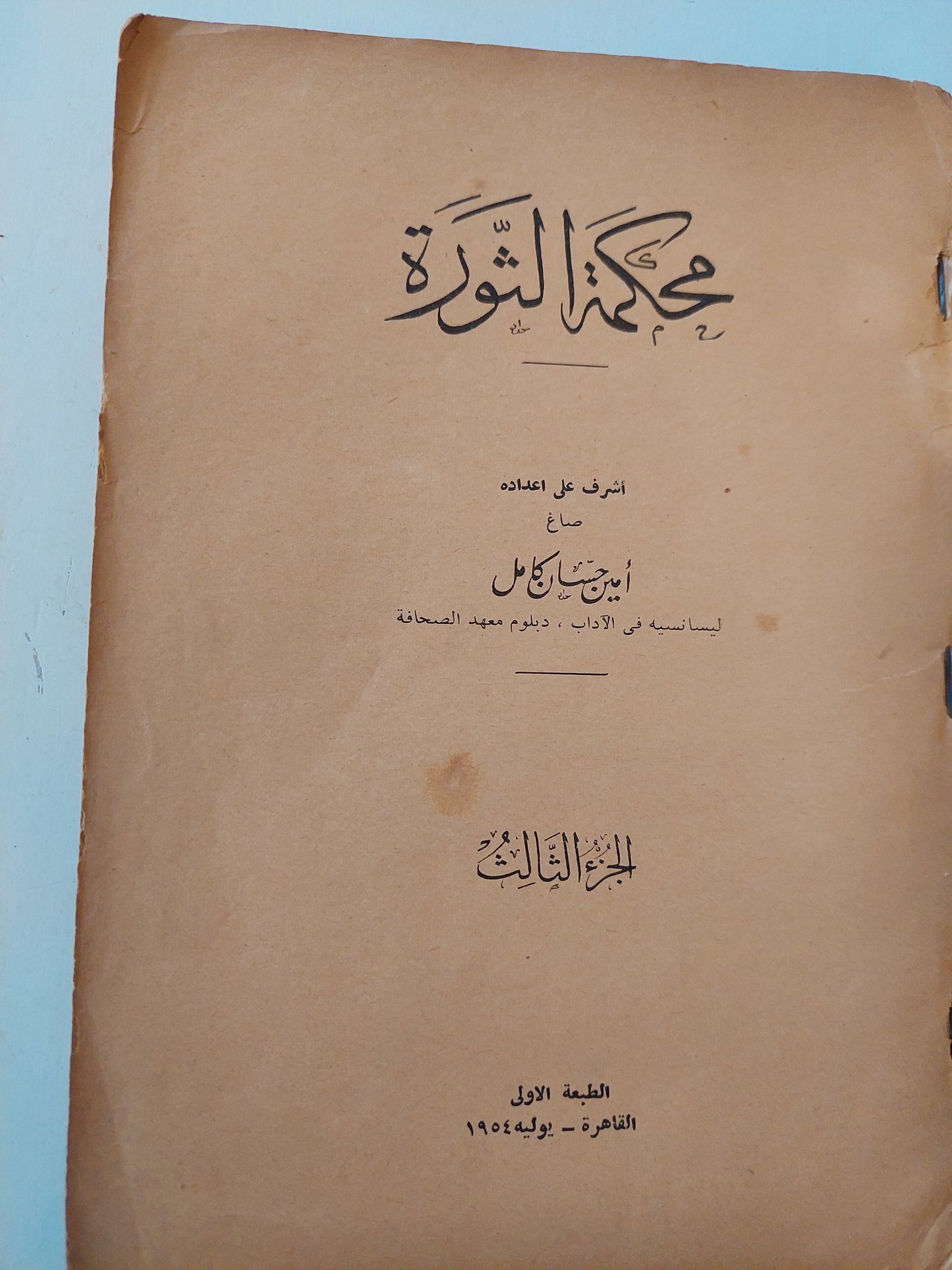 محكمة الثورة - الطبعة الأولي ١٩٥٤ / ملحق بالصور ج٣