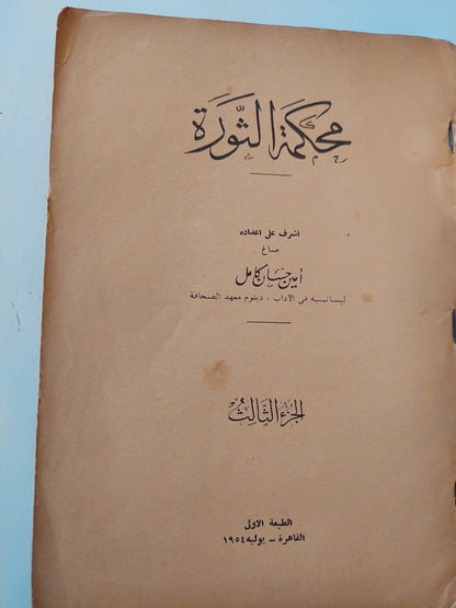 محكمة الثورة - الطبعة الأولي ١٩٥٤ / ملحق بالصور ج٣