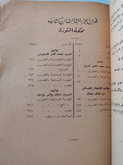 محكمة الثورة - الطبعة الأولي ١٩٥٤ / ملحق بالصور ج٣