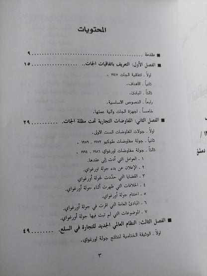 إتفاقيات الجات الدولية  / عدنان شوكت شومان