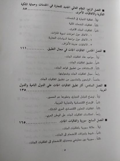 إتفاقيات الجات الدولية  / عدنان شوكت شومان