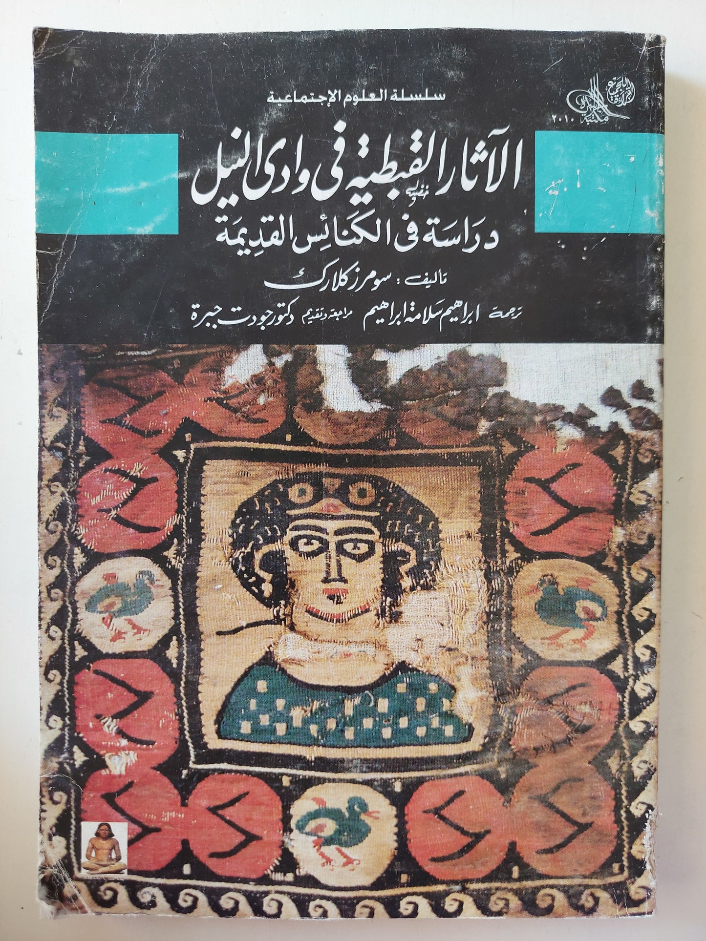 الأثار القبطية فى وادى النيل .. دراسة فى الكنائس القديمة / سومر زكلارك