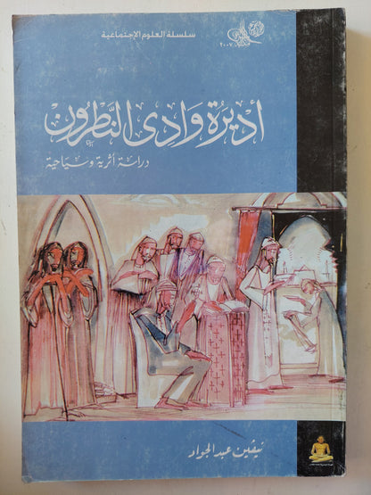 أديرة وادي النطرون : دراسة آثرية وسياحية / ملحق خاص بالصور الملونة