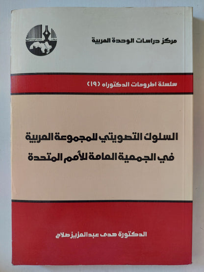 السلوك التصويتى للمجموعة العربية فى الجمعية العامة للأمم المتحدة مع إهداء خاص من المؤلف هدى عبد العزيز صلاح