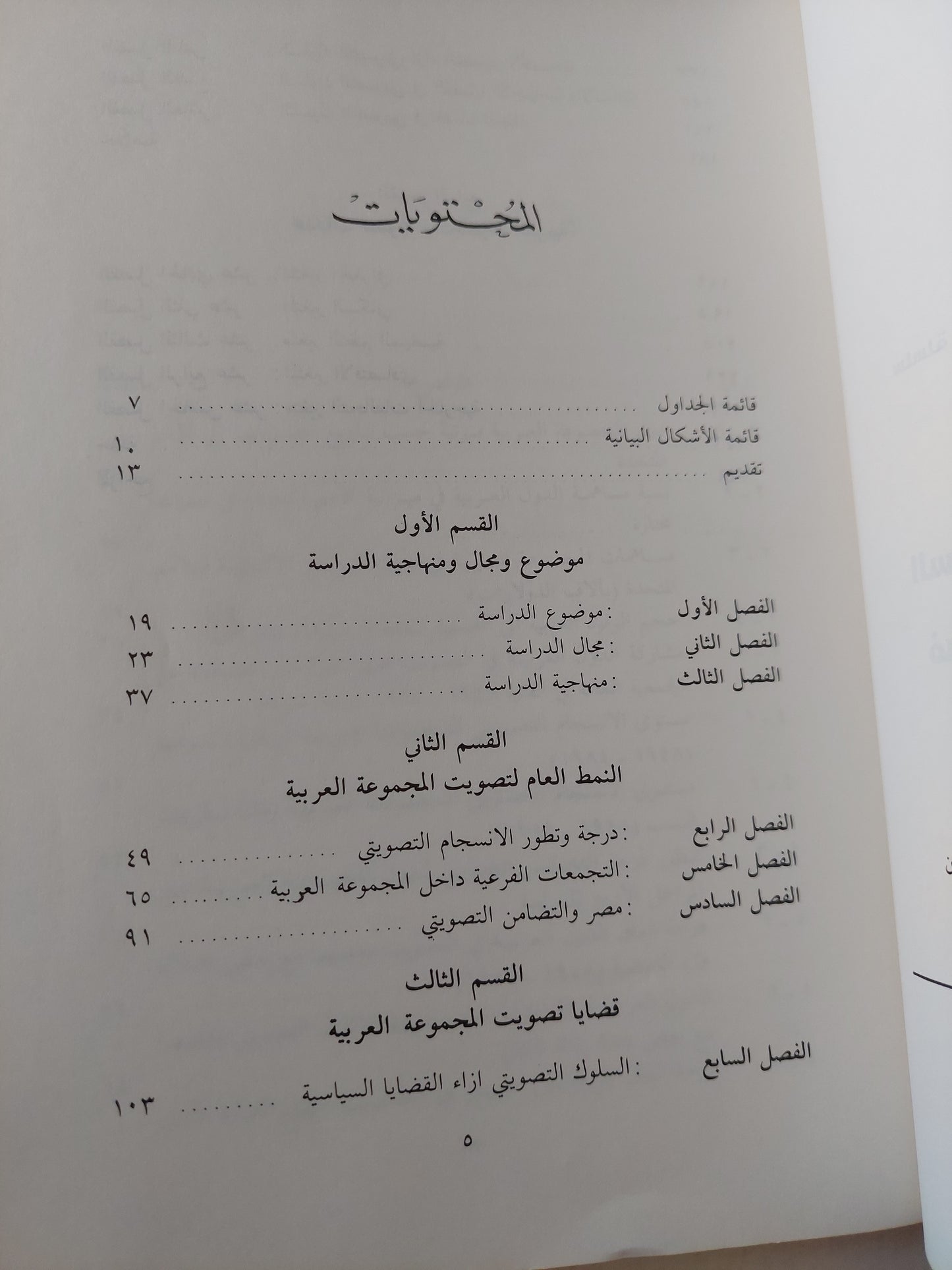 السلوك التصويتى للمجموعة العربية فى الجمعية العامة للأمم المتحدة مع إهداء خاص من المؤلف هدى عبد العزيز صلاح