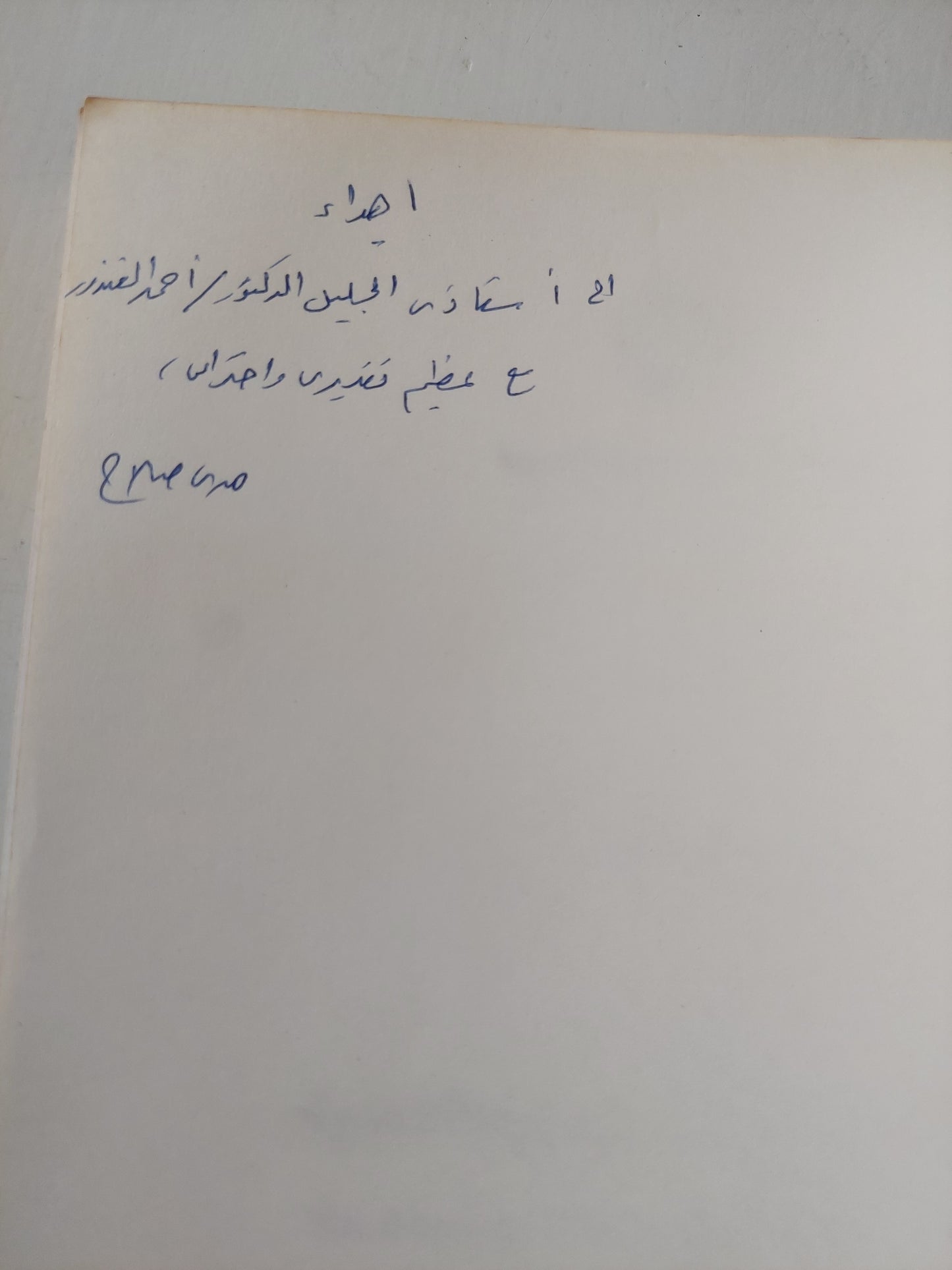 السلوك التصويتى للمجموعة العربية فى الجمعية العامة للأمم المتحدة مع إهداء خاص من المؤلف هدى عبد العزيز صلاح