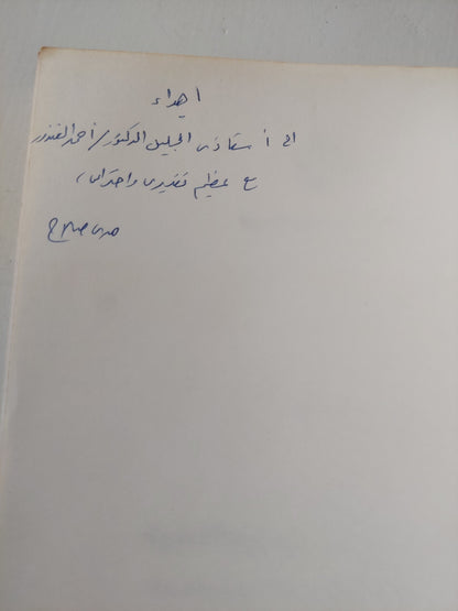 السلوك التصويتى للمجموعة العربية فى الجمعية العامة للأمم المتحدة مع إهداء خاص من المؤلف هدى عبد العزيز صلاح