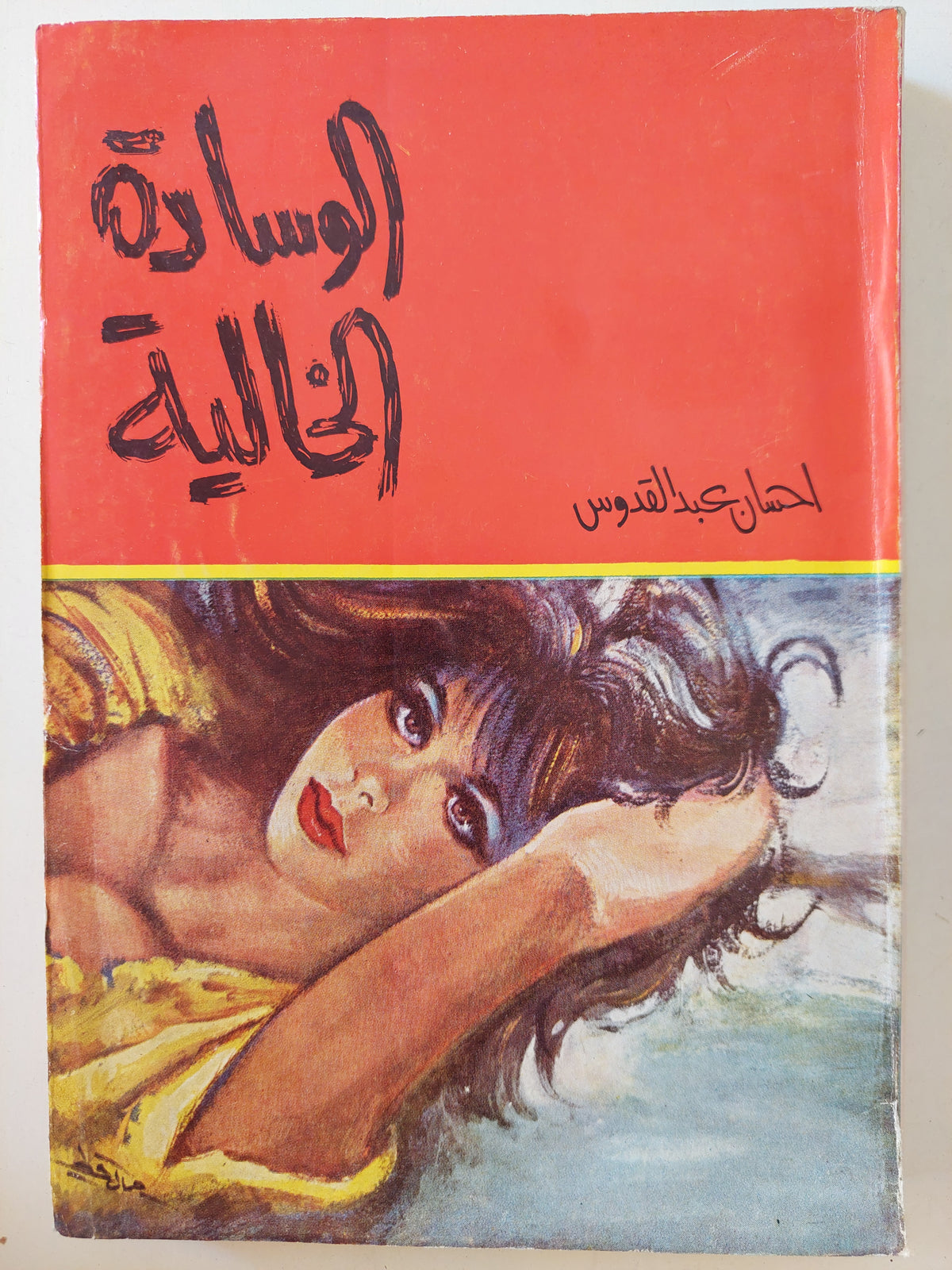 الوسادة الخالية / إحسان عبد القدوس