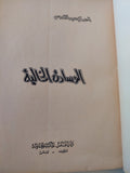 الوسادة الخالية / إحسان عبد القدوس