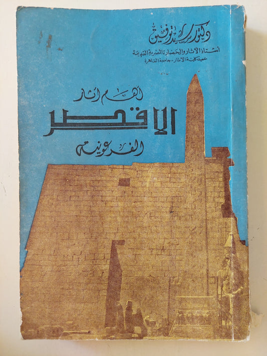 أهم أثار الأقصر الفرعونية / سيد توفيق - ملحق بالصور