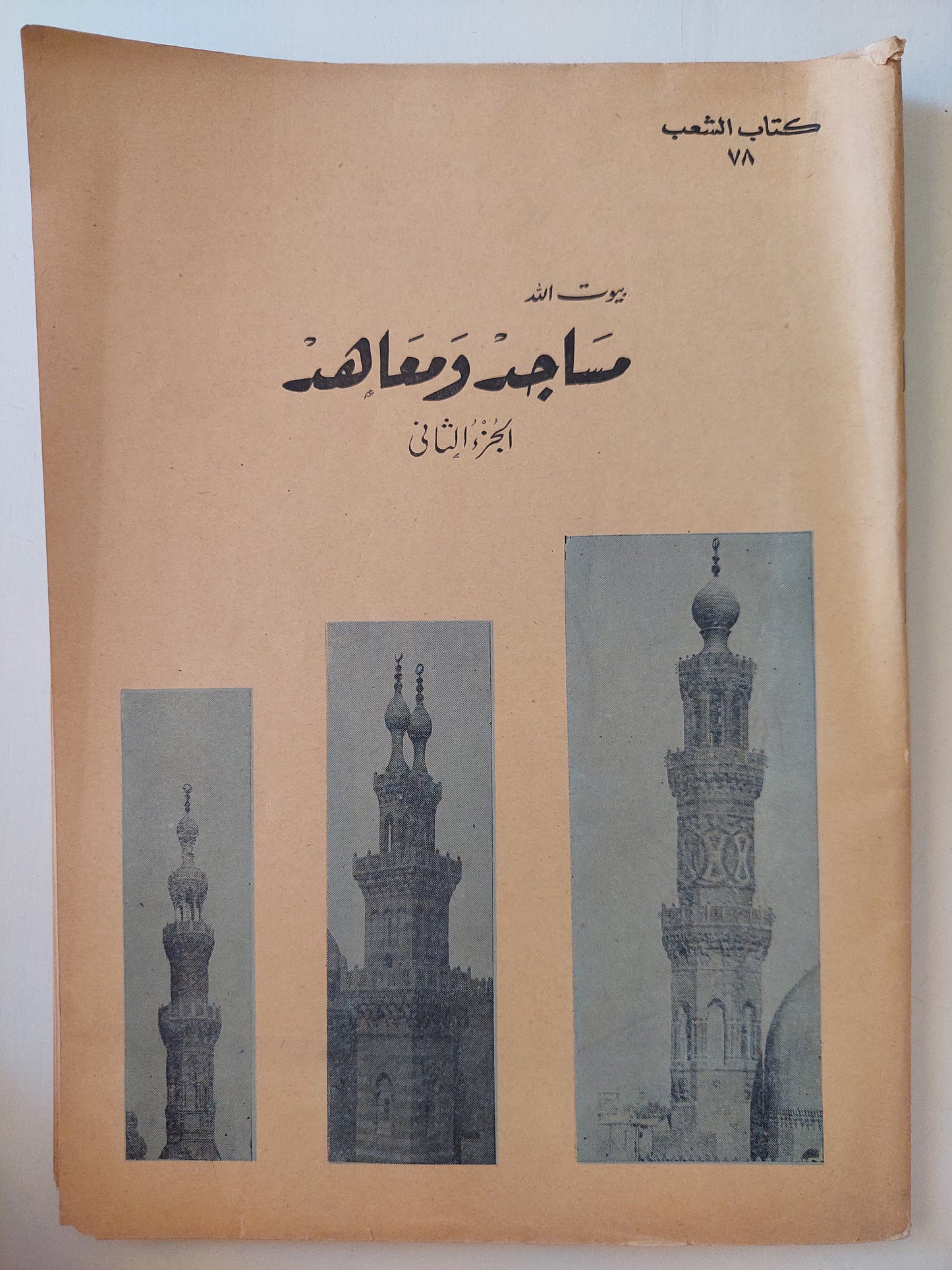 مساجد ومعاهد - قطع كبير / جزئين