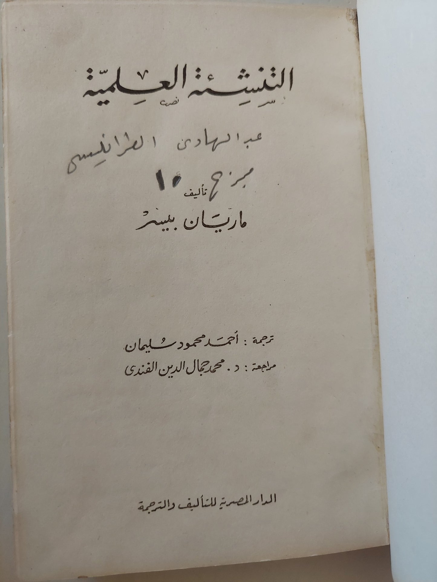 التنشئة العلمية / ماريان بيير - هارد كفر / جزئين في مجلد واحد