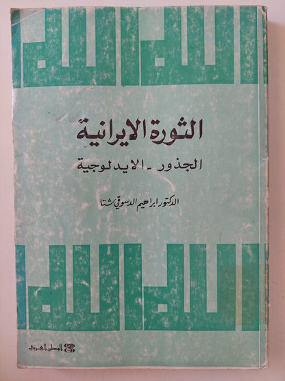 الثورة الإيرانية .. الجذور والأيدلوجية / إبراهيم الدسوقي شتا