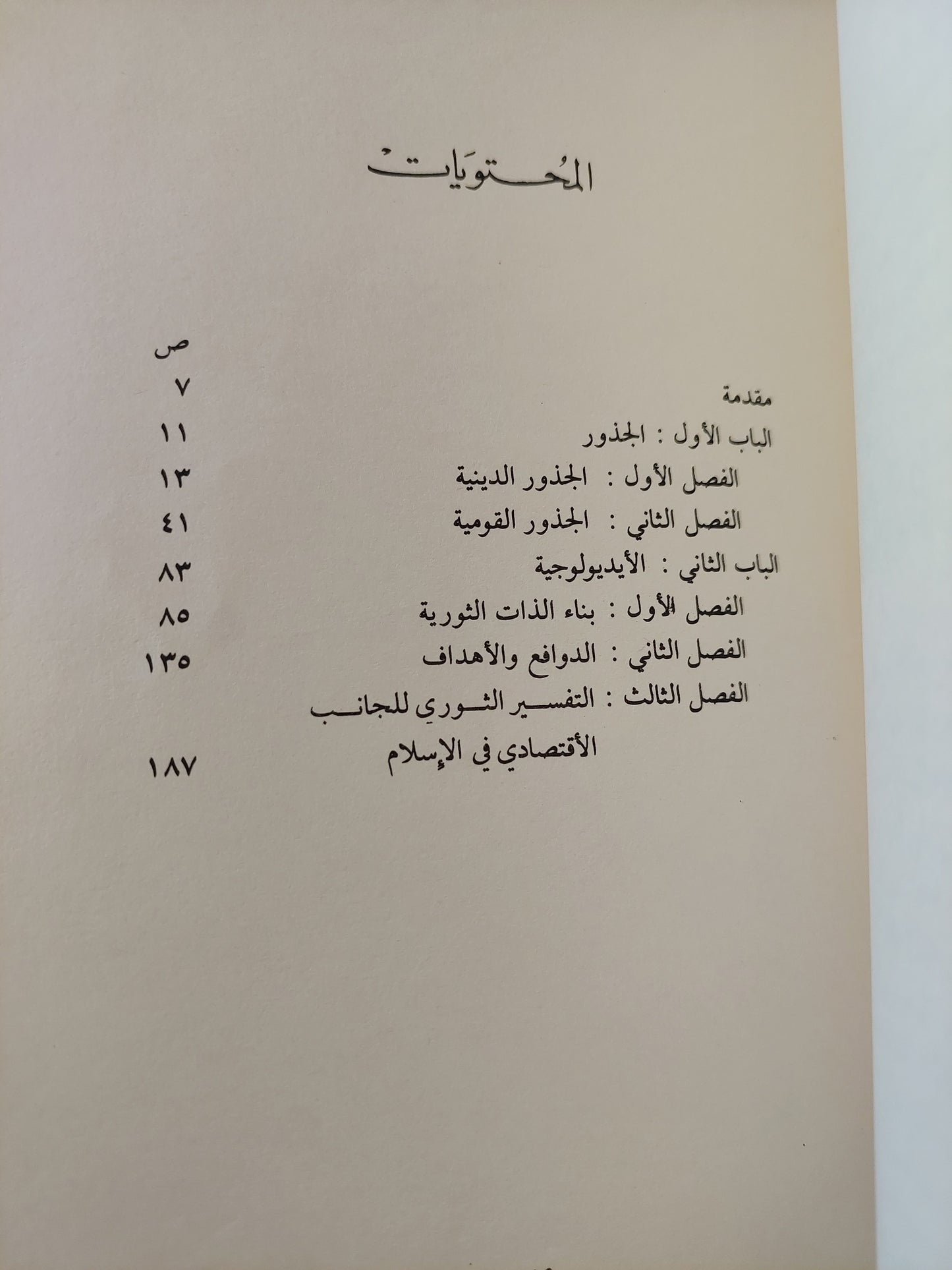 الثورة الإيرانية .. الجذور والأيدلوجية / إبراهيم الدسوقي شتا