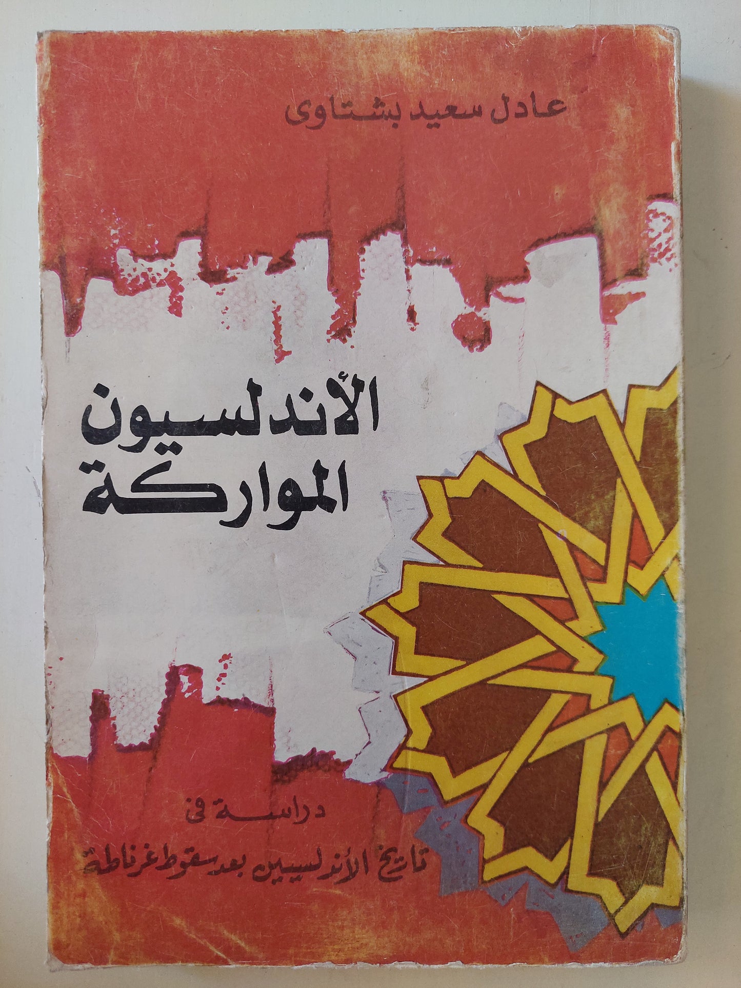 الأندلسيون المواركة / عادل سعيد بشتاوى - ملحق بالصور