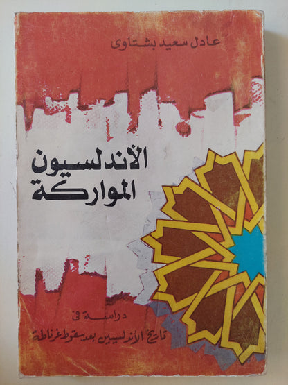 الأندلسيون المواركة / عادل سعيد بشتاوى - ملحق بالصور