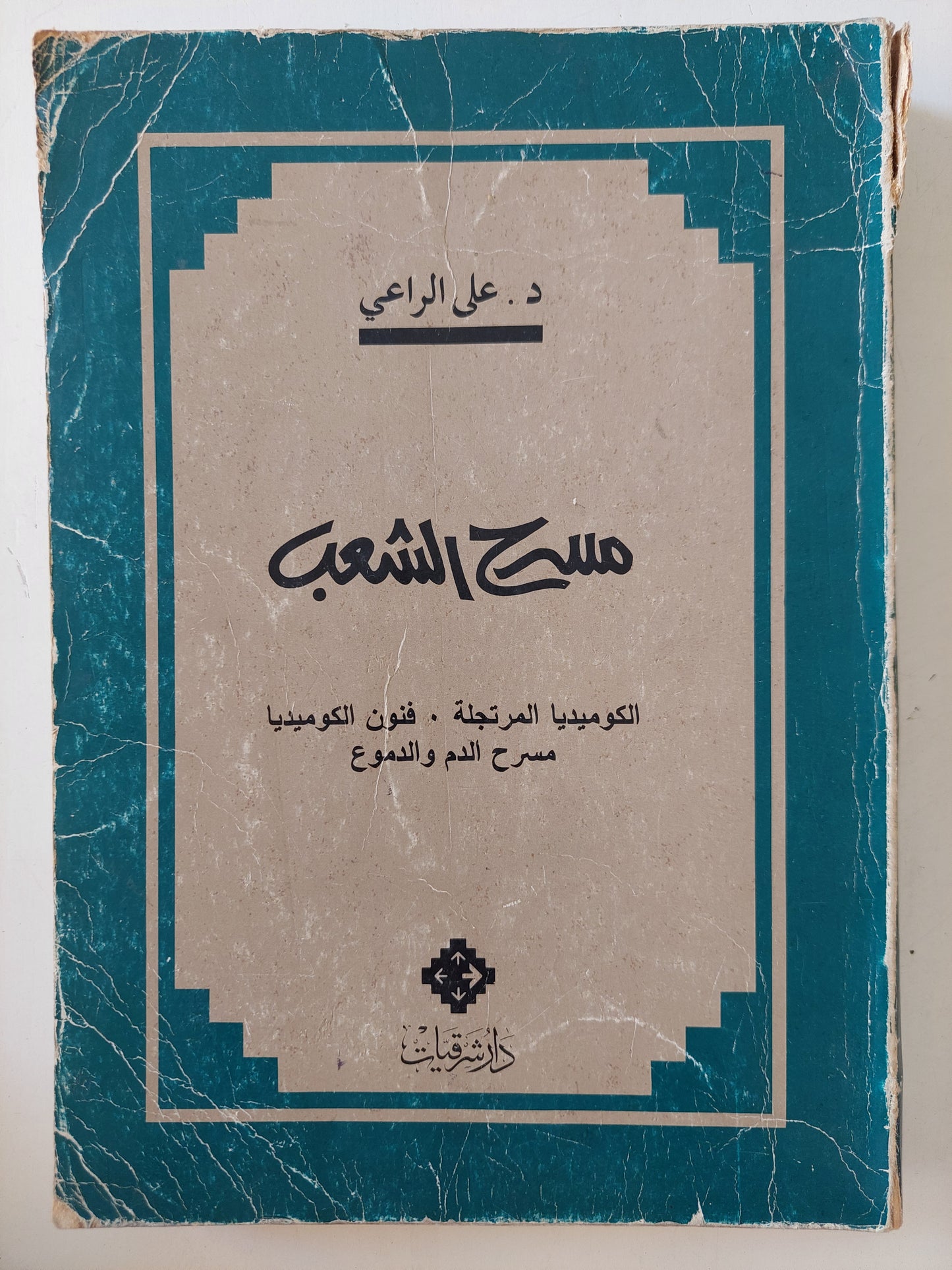 مسرح الشعب / على الراعى