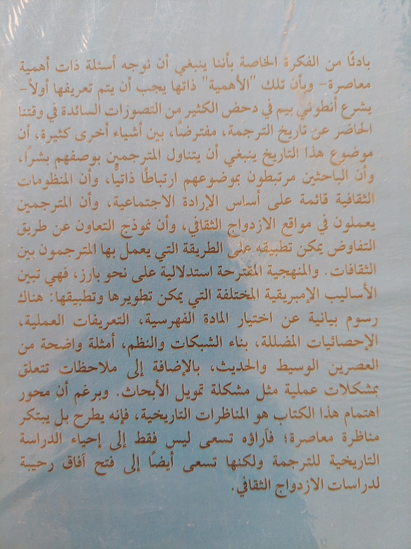 المنهج في تاريخ الترجمة / أنطونى بيم