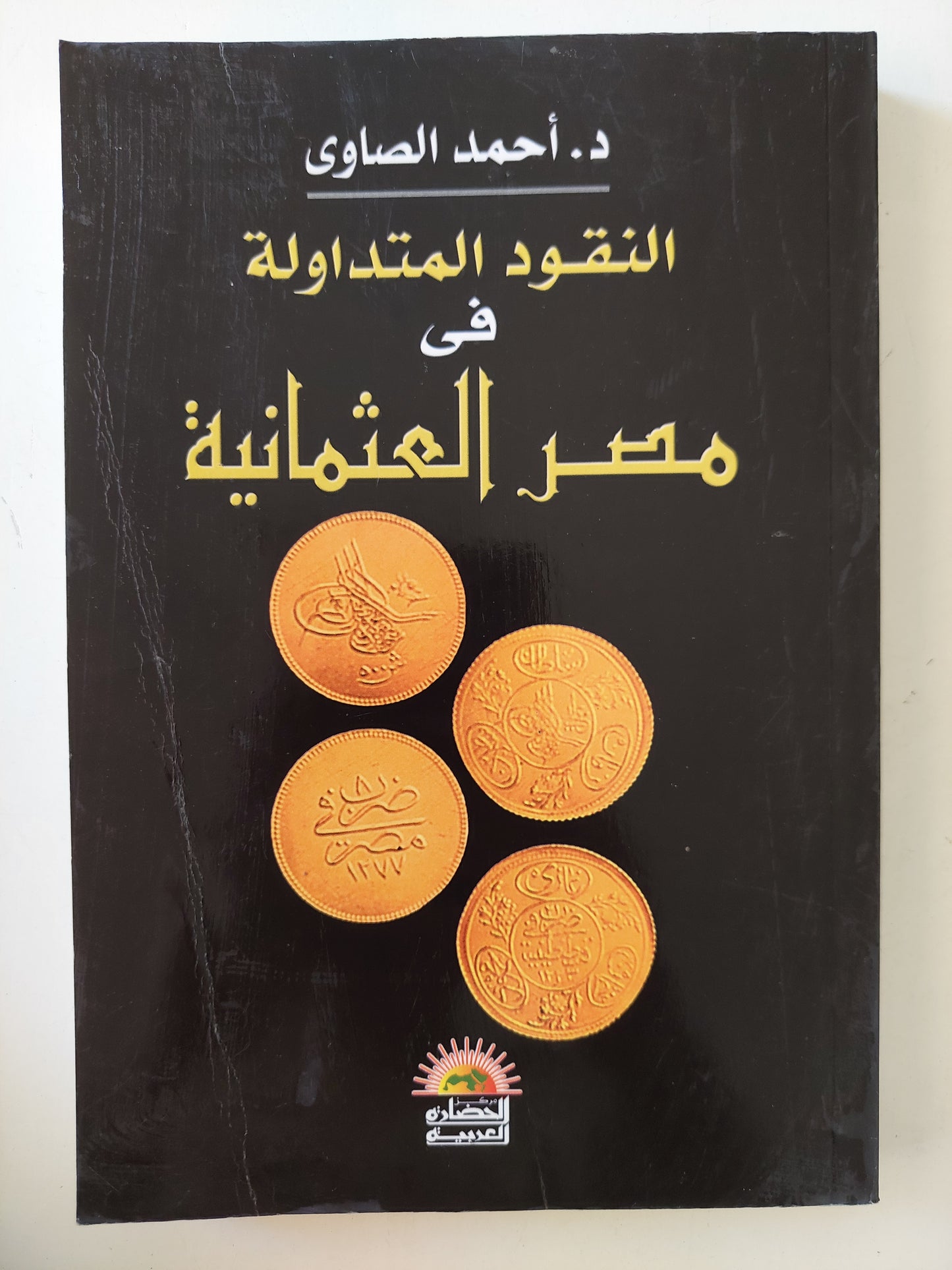 النقود المتداولة في مصر العثمانية / أحمد الصاوى