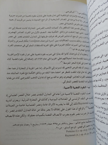 النقود المتداولة في مصر العثمانية / أحمد الصاوى