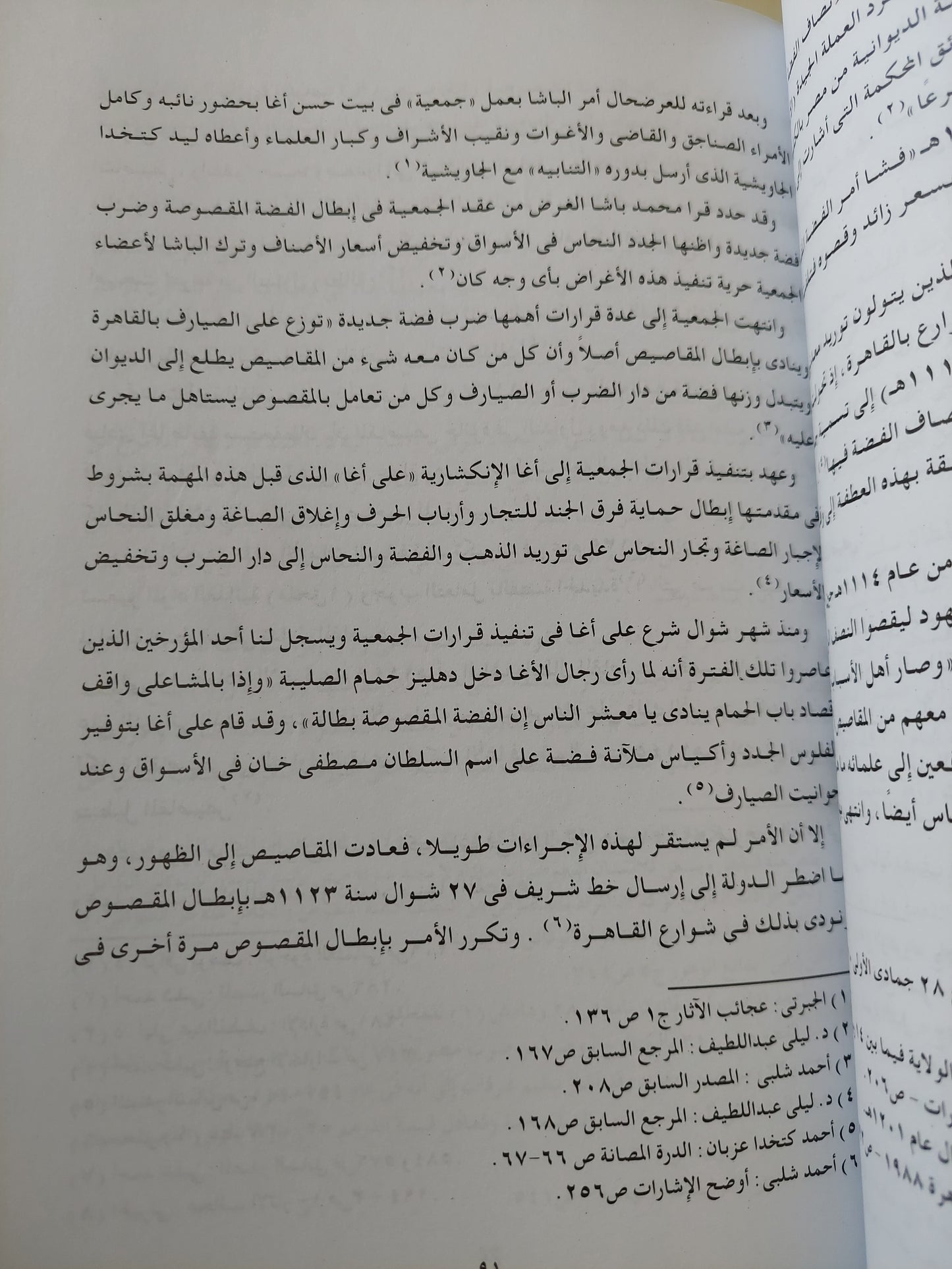 النقود المتداولة في مصر العثمانية / أحمد الصاوى