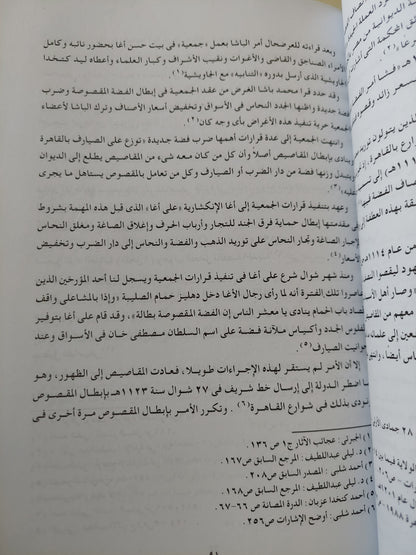 النقود المتداولة في مصر العثمانية / أحمد الصاوى