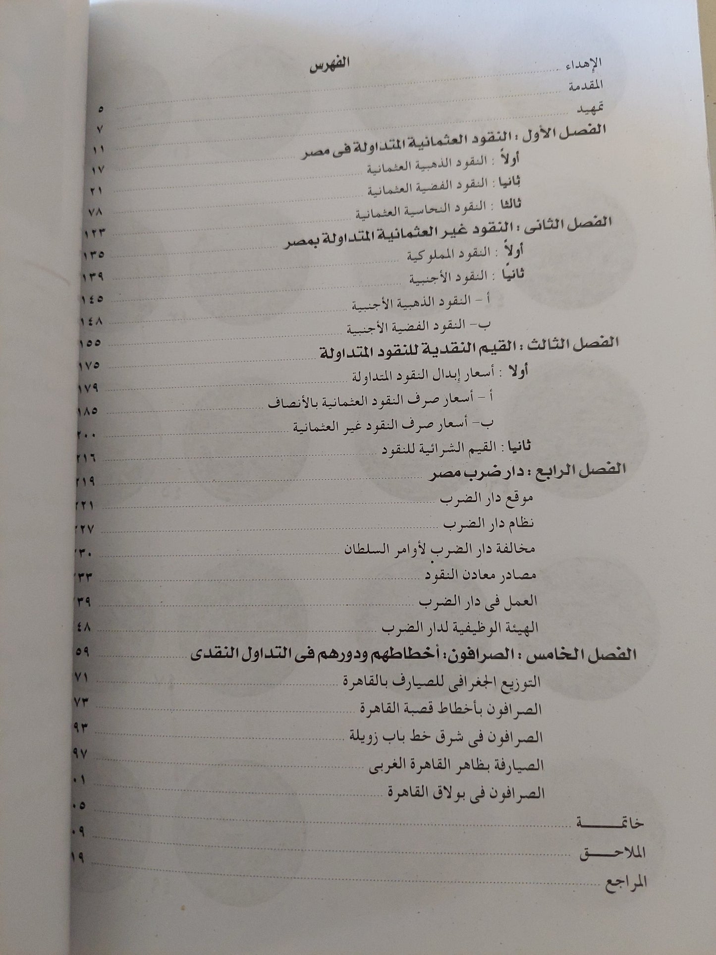 النقود المتداولة في مصر العثمانية / أحمد الصاوى