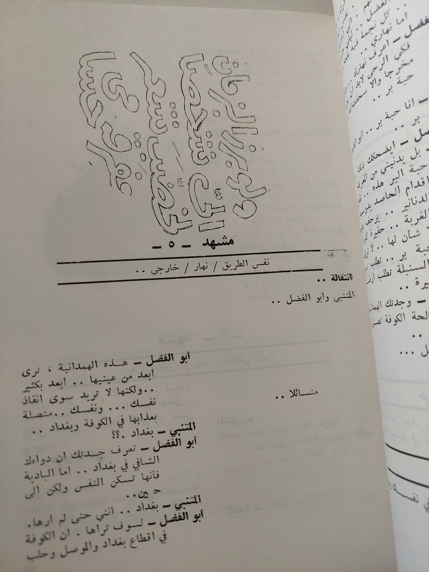 النص الكامل للمسلسل التلفزيوني المتنبي / مالك المطلبي