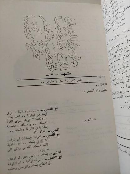 النص الكامل للمسلسل التلفزيوني المتنبي / مالك المطلبي