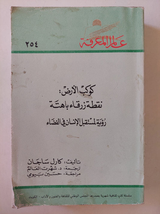 كوكب الأرض نقطة زرقاء باهتة .. رؤية لمستقيل الأنسان فى الفضاء / كارل ساجان - ملحق بالصور