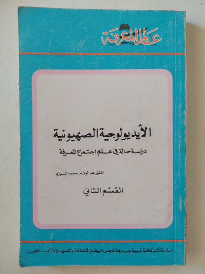 الأيدولوجية الصهيونية .. دراسة حالة فى علم أجتماع المعرفة / عبد الوهاب المسيرى