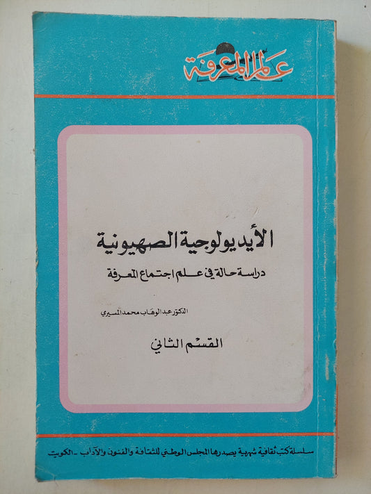 الأيدولوجية الصهيونية .. دراسة حالة فى علم أجتماع المعرفة / عبد الوهاب المسيرى