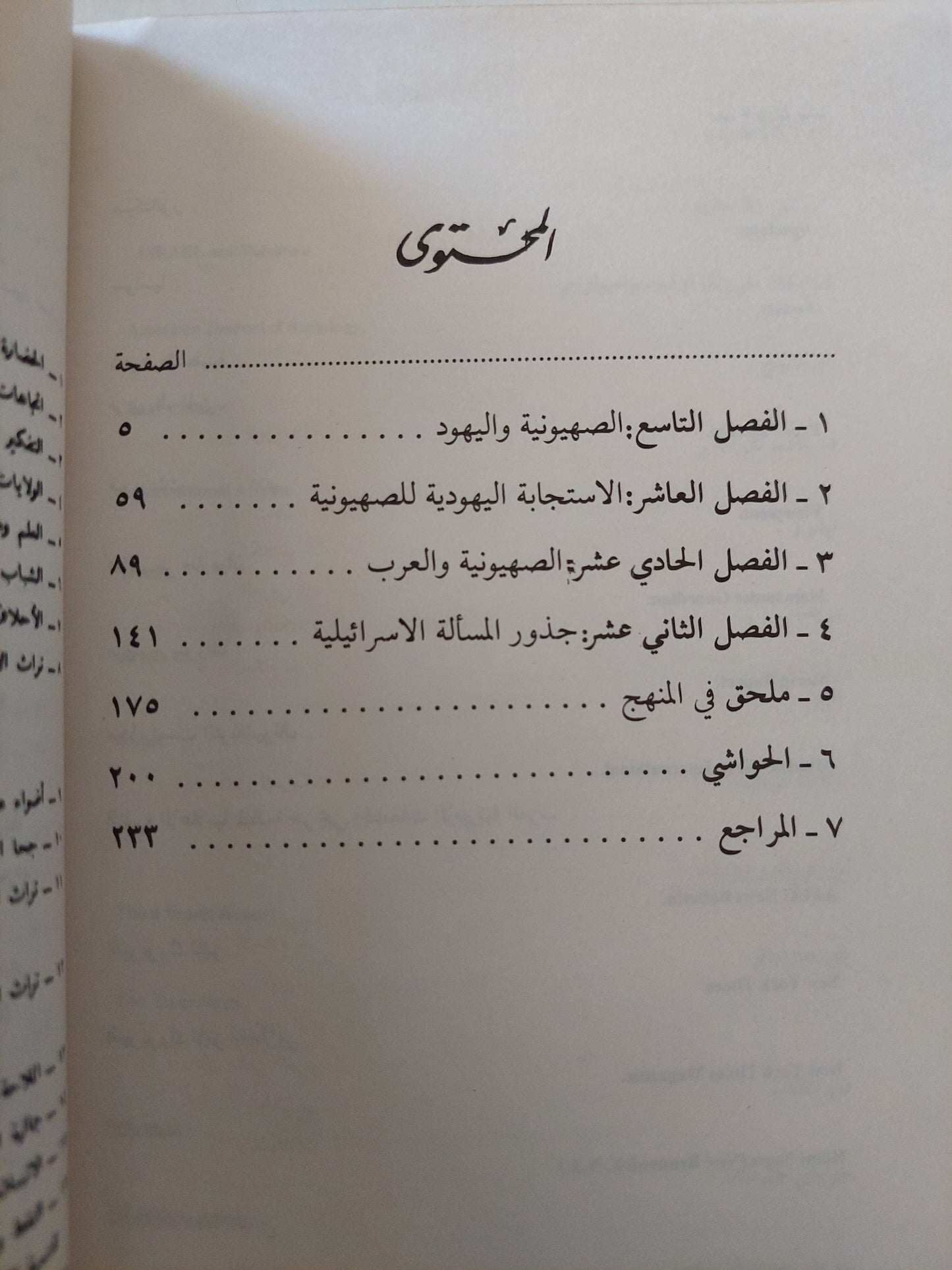 الأيدولوجية الصهيونية .. دراسة حالة فى علم أجتماع المعرفة / عبد الوهاب المسيرى