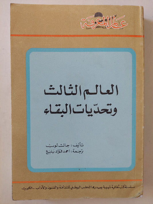 العالم الثالث وتحديات البقاء / جاك لوب