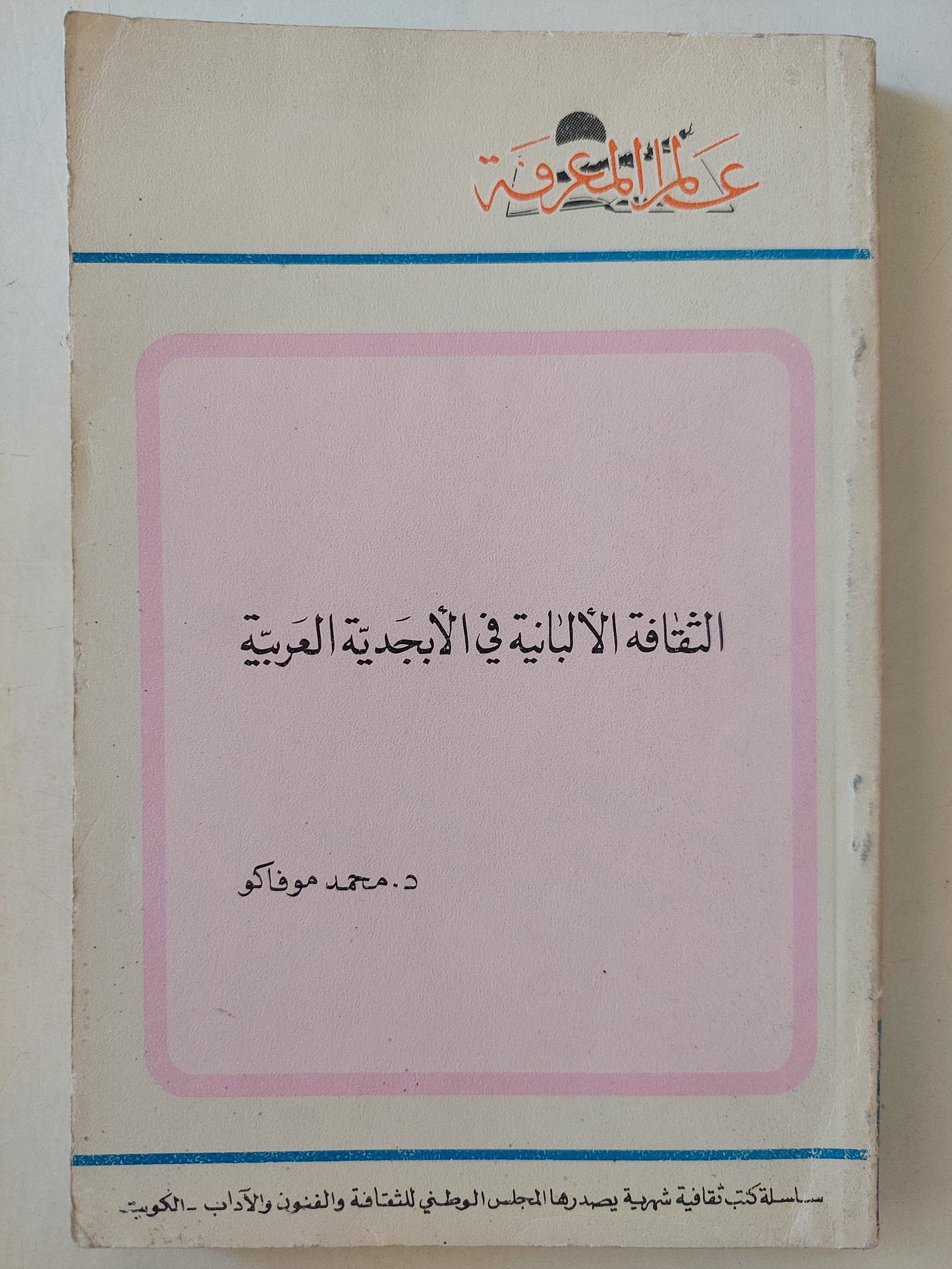 الثقافة الألبانية فى الأبجدية العربية / محمد موفاكو